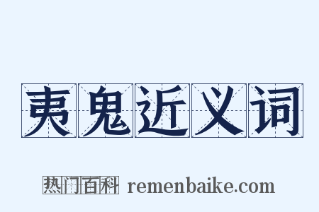 夷鬼近义词是什么意思的图片